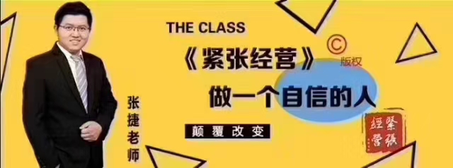 张捷紧张经营,紧张经营张捷的课程有效果吗