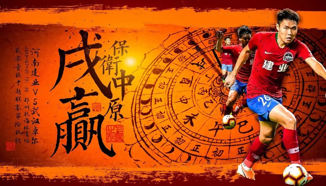 建业上港海报,河南建业妙不可延海报