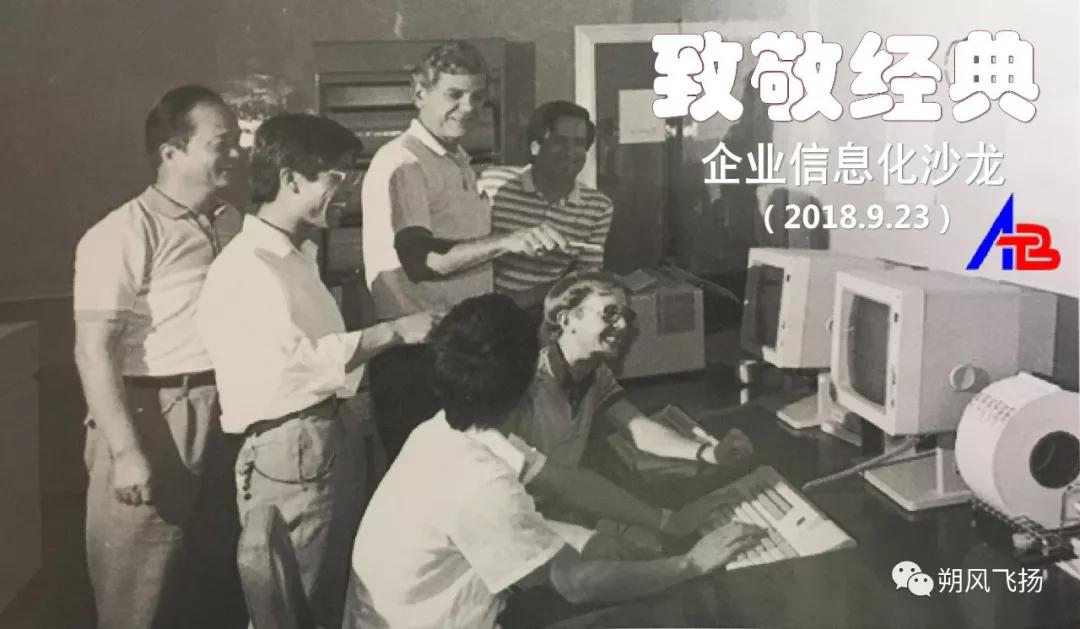 「平朔回忆」“致敬经典”企业信息化沙龙主旨发言稿