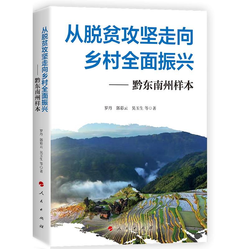 乡村振兴荐书,黔东南州脱贫攻坚