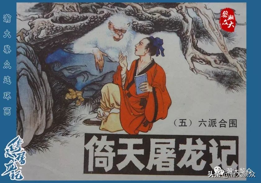 金庸武侠小说倚天屠龙记第286回,倚天屠龙记二