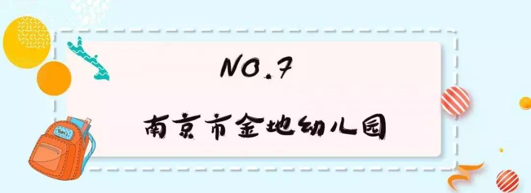 2020南京幼儿园排名一览表,2020南京10大幼儿园