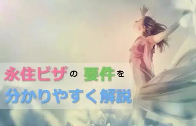 日本永住绿卡入籍条件,日本绿卡申请条件一年180天