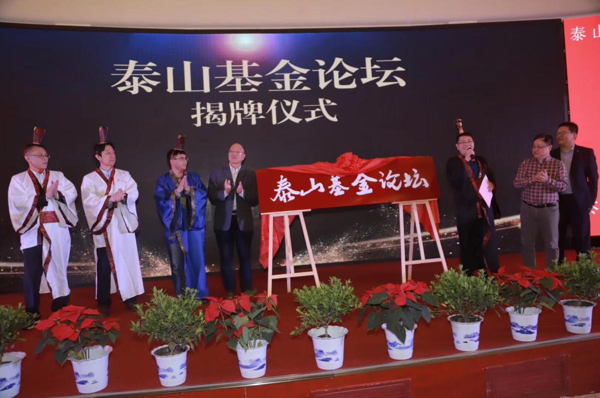 第三届泰山基金论坛,fof峰会泰山