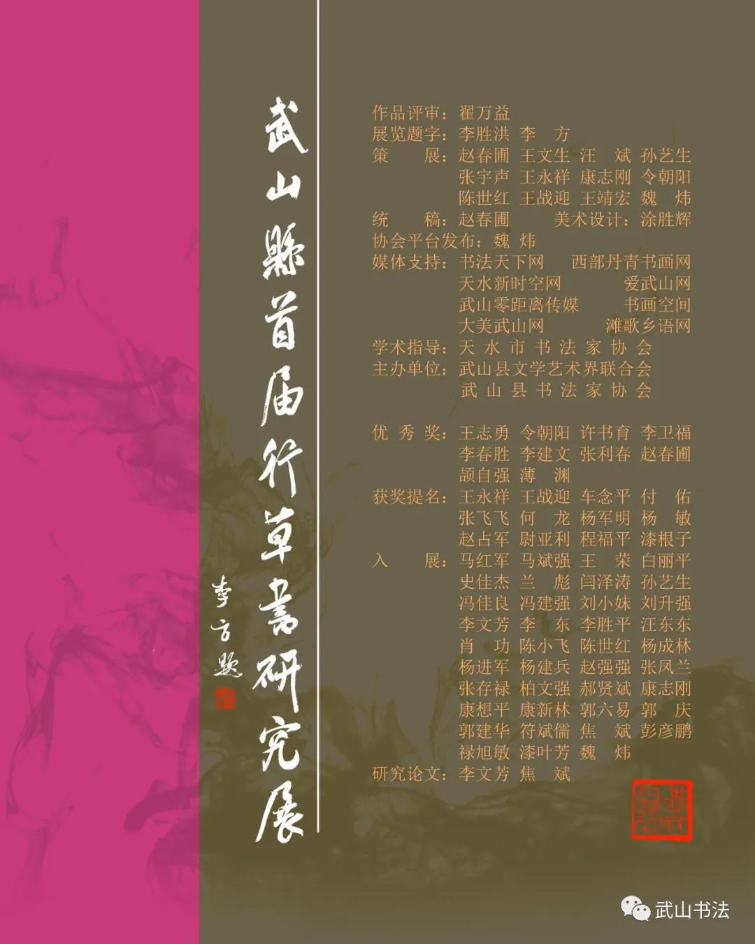 武山县首届行草书研究展「第四期」(优秀奖李卫福)