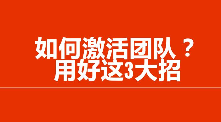骆艺:如何激活团队?用好这3大招