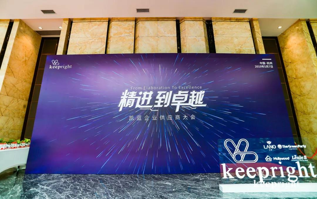 案例丨“精进到卓越”——凯蓝企业供应商大会