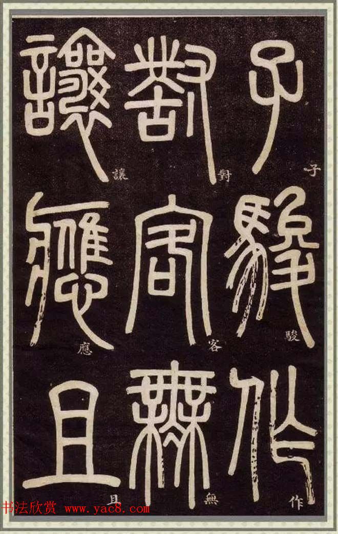 邓石如篆书快速入门字帖,邓石如篆书弟子职有几个版本