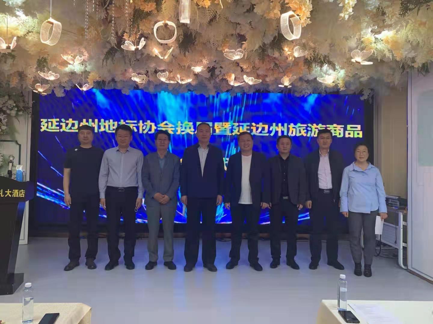 延边地标协会换届暨旅游商品协会第一次会员代表大会召开！依托地理标志产品助推延边旅游商品发展