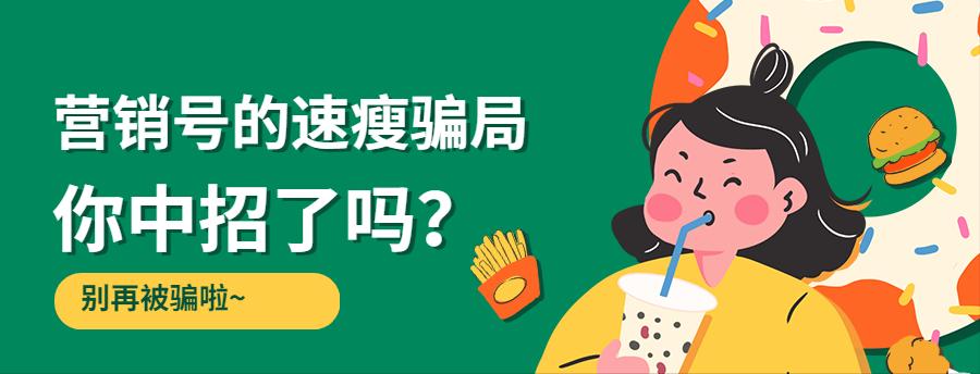 瘦身指导骗局解密,瘦身界十大骗局