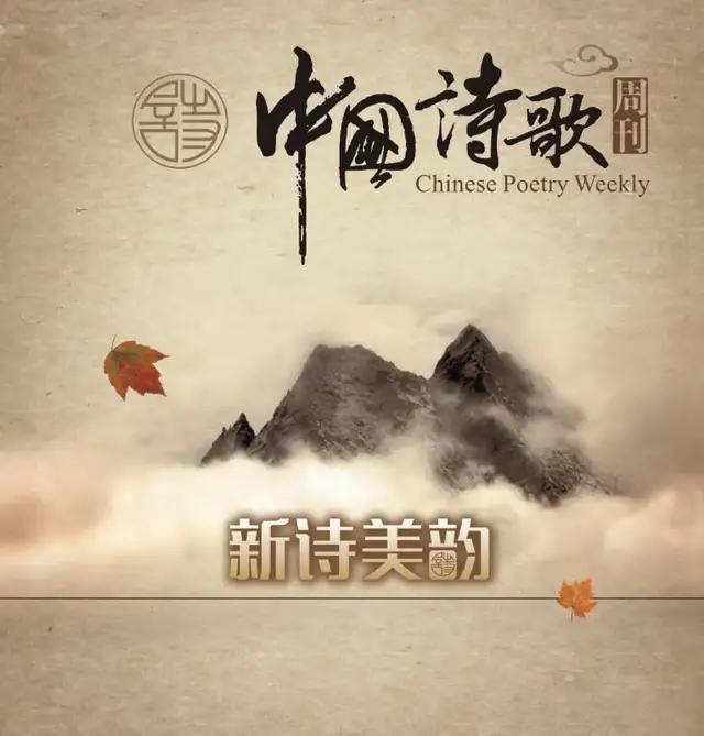 中国诗歌周刊新诗美韵第199期,中国诗歌周刊七十八期