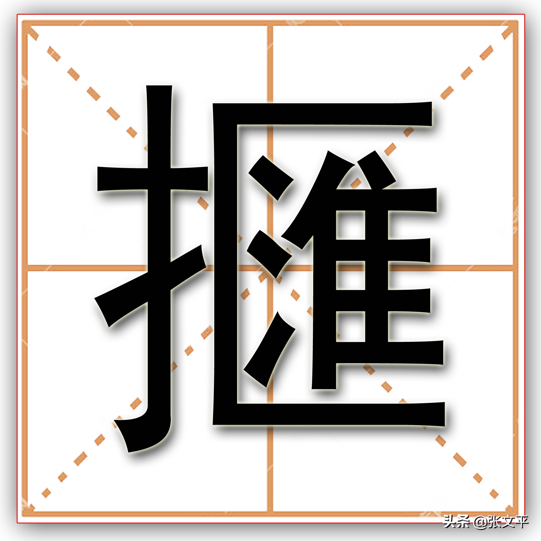 擓,一个身世成谜的方言口语词,却妙趣横生,深为人们喜闻乐道