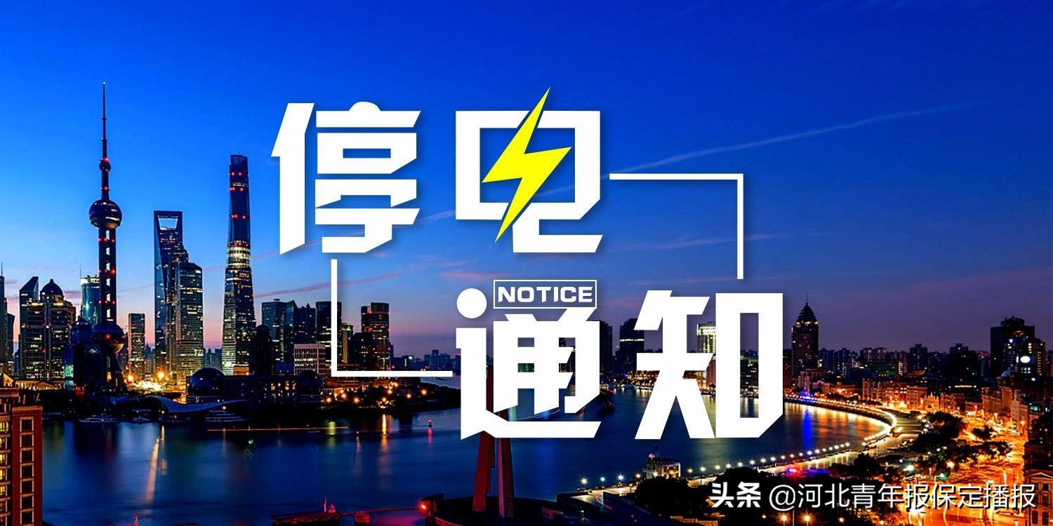 保定保百购物广场停电吗,保定易县高陌乡停电通知最新