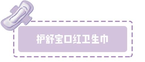 种草好物排行榜姨妈巾,姨妈巾种草