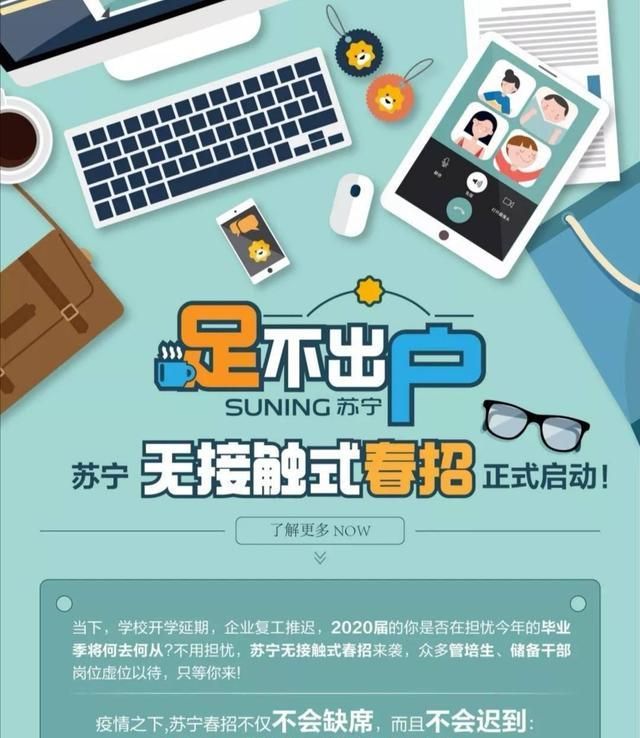 苏宁易购春招,云上春风招聘