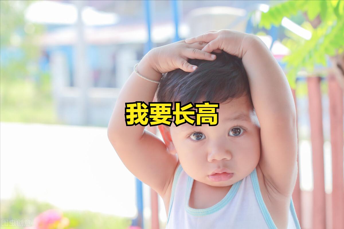 孩子矮小长不高，不找原因，直接用“增高神器”？