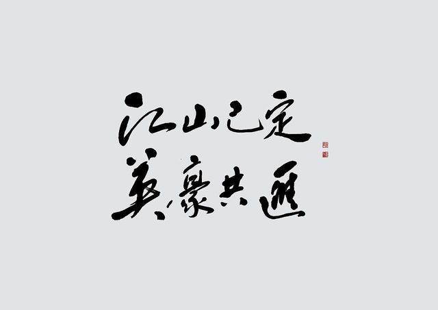隶楷行草四种字体,有什么好看的硬笔行楷字体