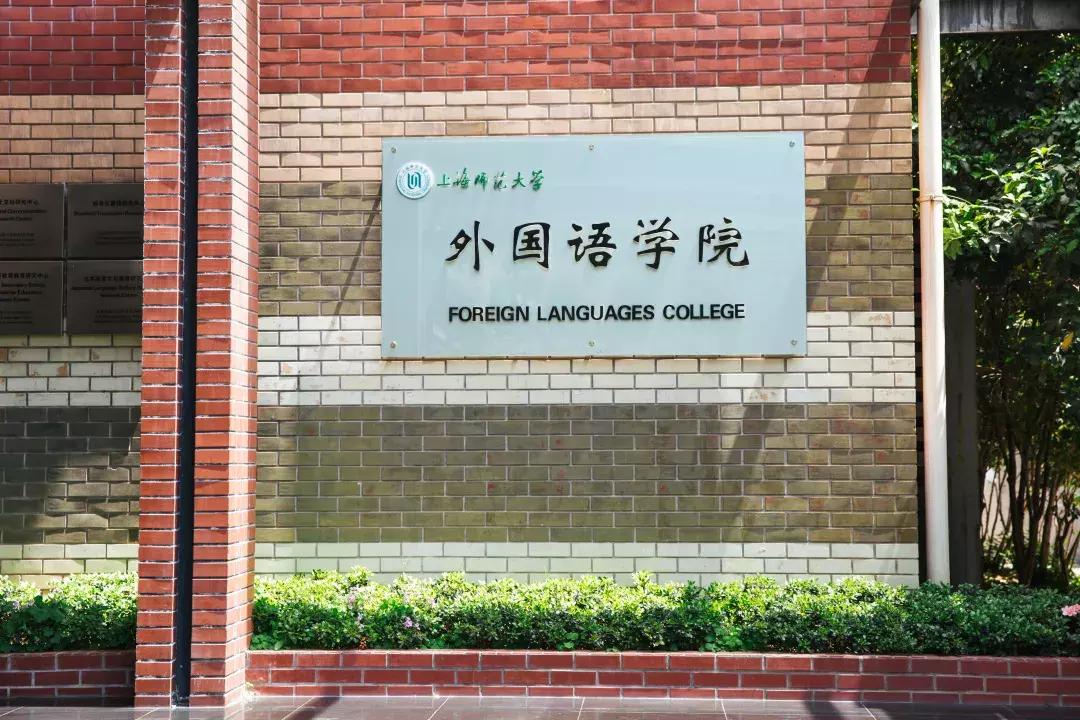 高考志愿@上海师范大学人文荟萃，给你更好的选择