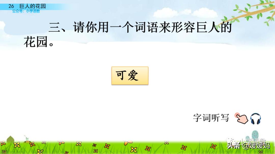 四年级下册巨人的花园课后题答案,四年级下册27课巨人的花园笔记