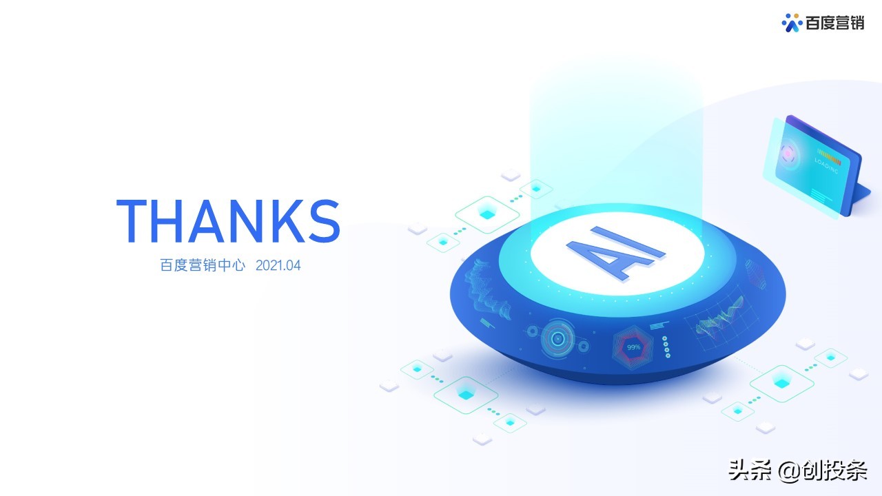2021百度营销通案全套免费ppt