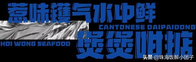 深夜组局新坐标！珠海「潮牌海鲜大排档」来了