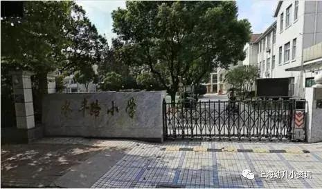 上海公办小学录取顺序图,上海排名前十小学名单公布