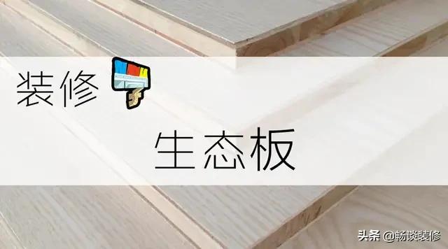 免漆生态板怎么样,免漆生态板如何给客户介绍产品