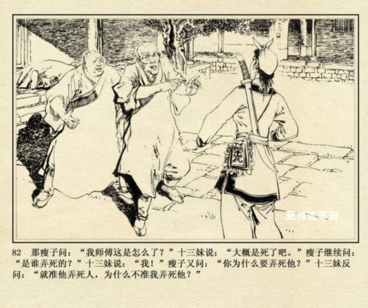 上海美术版侠女十三妹连环画,连环画侠女十三妹