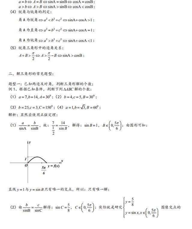 高中数学解三角形大题解题思路,高中数学解三角形解题技巧基础