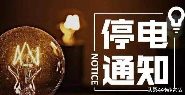 泰兴新街镇要停电吗,泰州姜堰工业用电停电通知