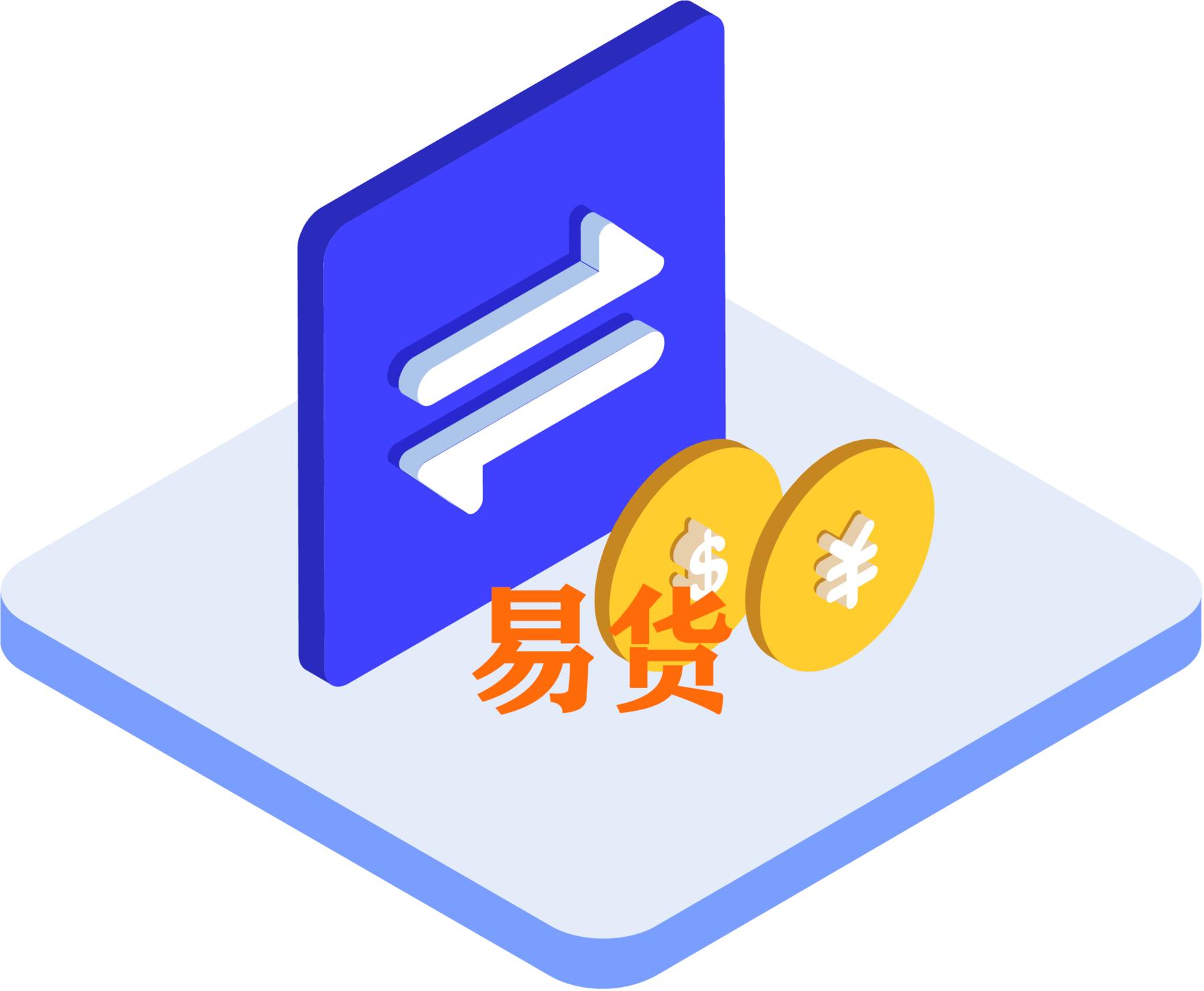 易货渠道有哪些,易货是怎么运作的