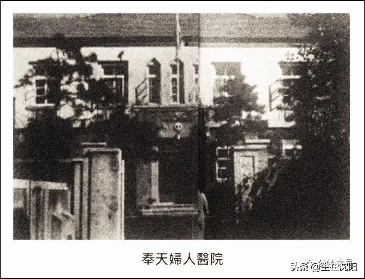 大沈阳岁月钩沉-奉天妇人医院