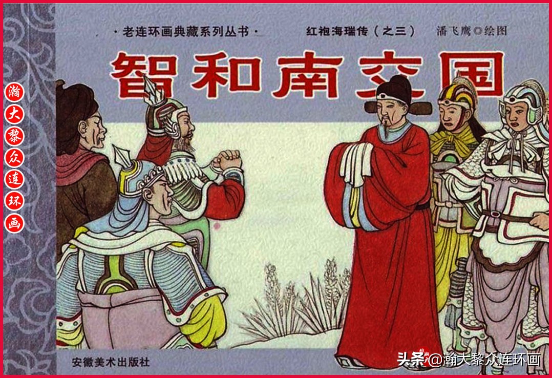 红袍海瑞传连环画,瀚大黎众连环画古代故事