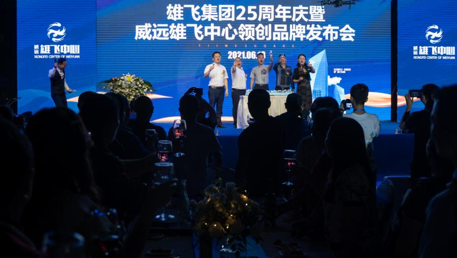威远雄飞集团,雄飞集团25周年庆