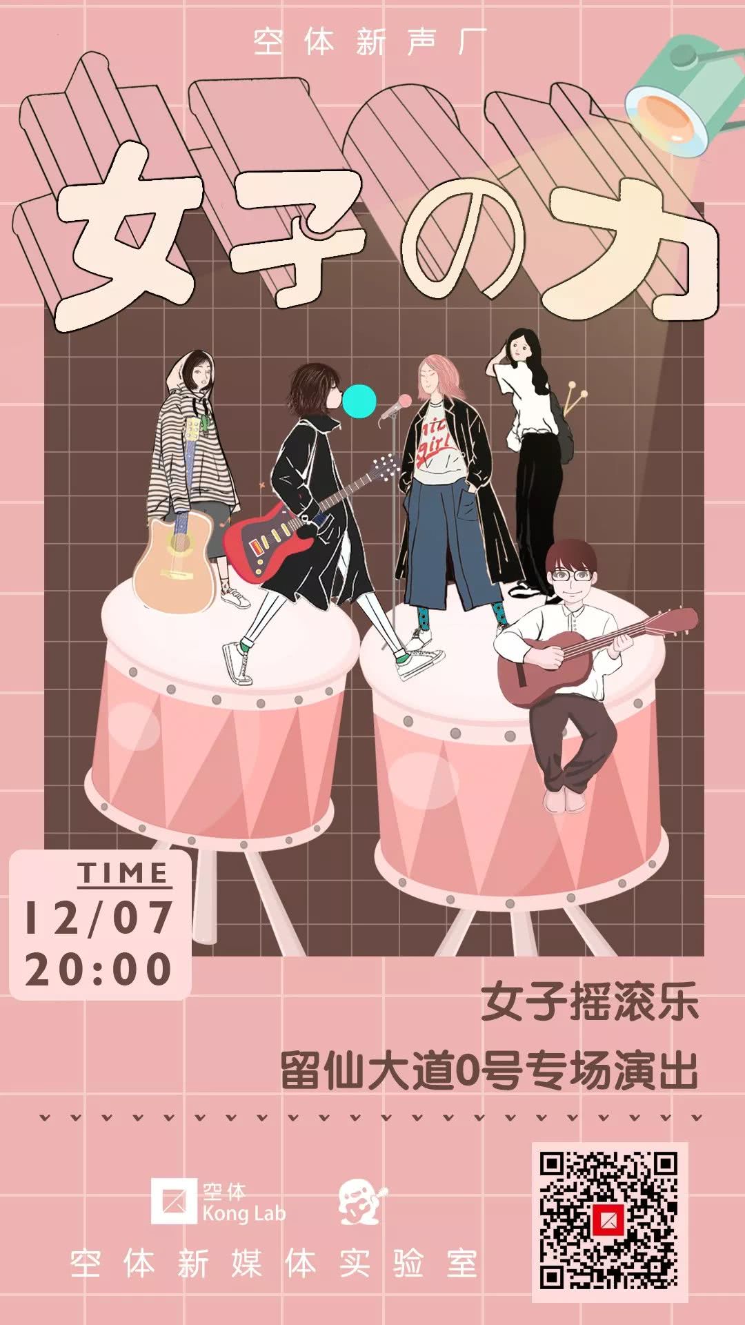 空体x本周活动｜这几个女孩想要构建她们心目中的摇滚城邦