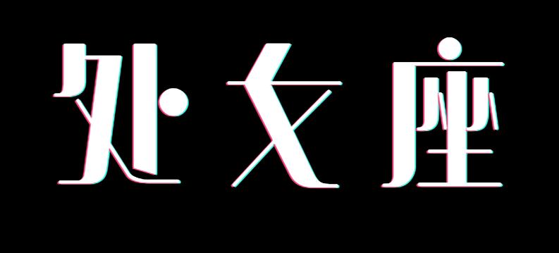 双鱼座喜欢颜值高的人吗,双鱼座女生是颜控吗