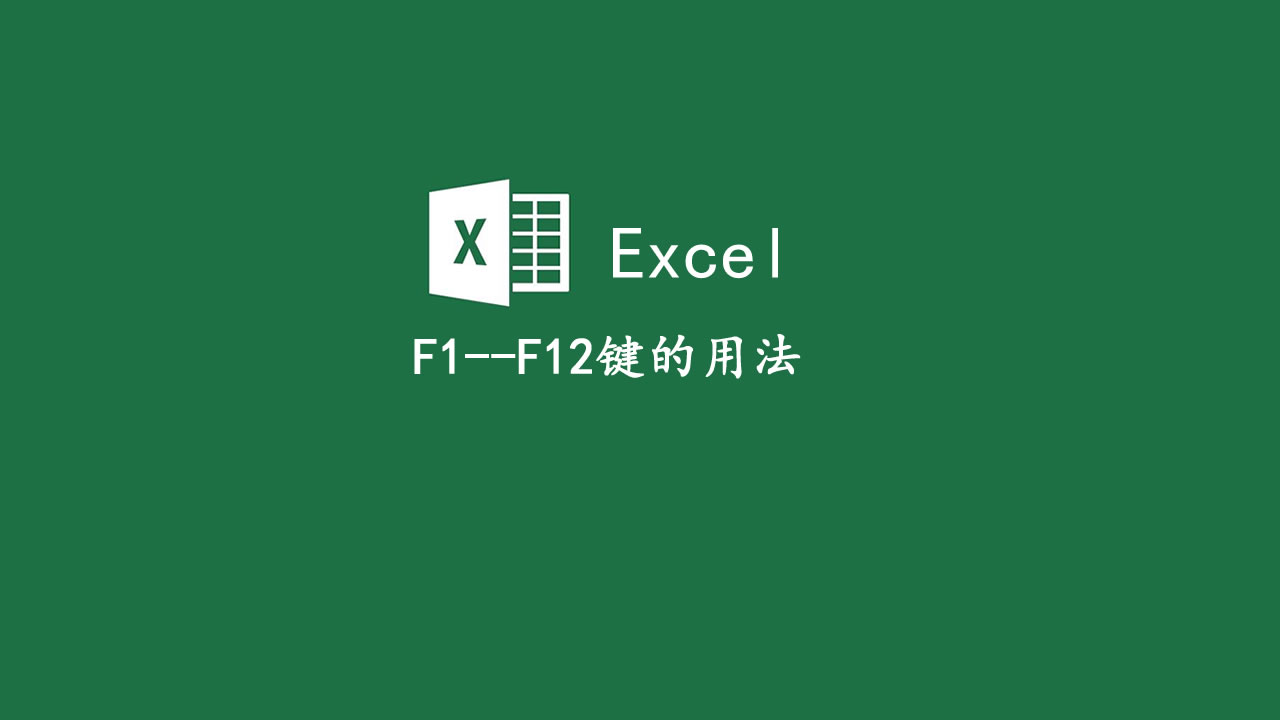 excel快捷键f1-f12使用,excel快捷键f7-f12使用方法