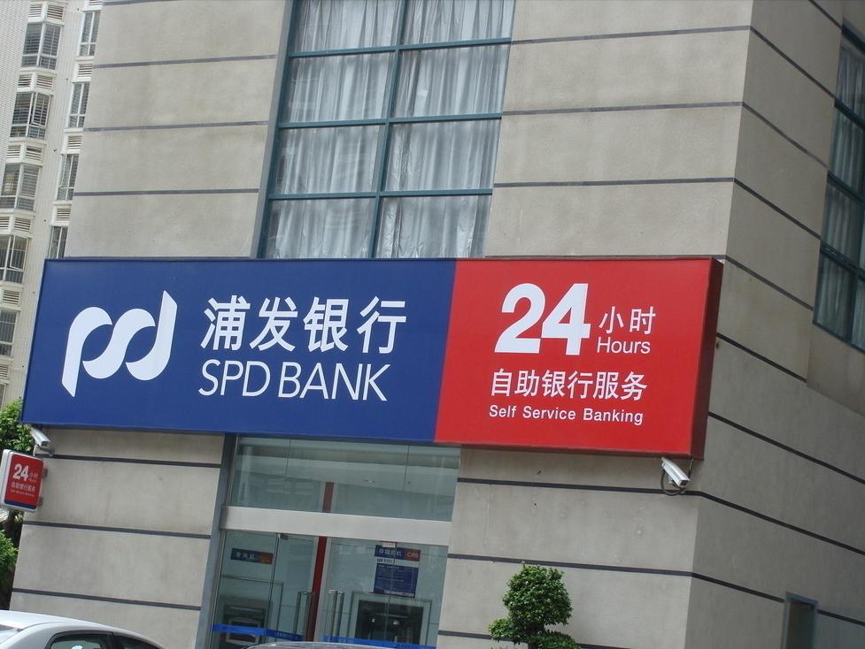 浦发银行最近存款利率,浦发银行地方债券利率多少