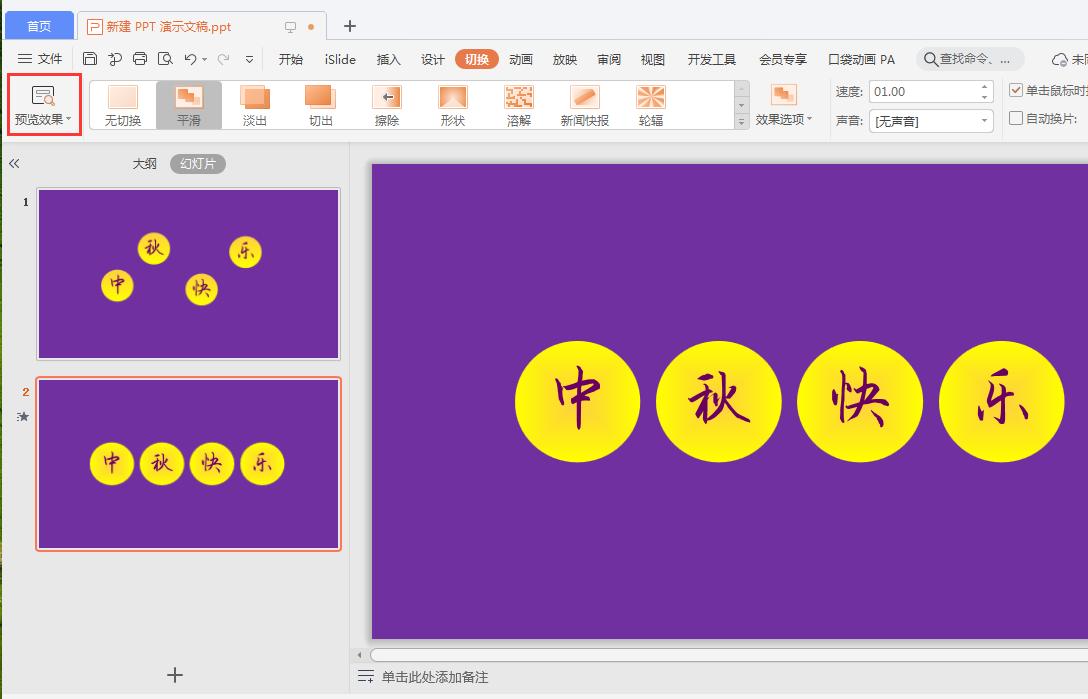 WPS小技巧：运用平滑动画让演示文稿更活泼更生动