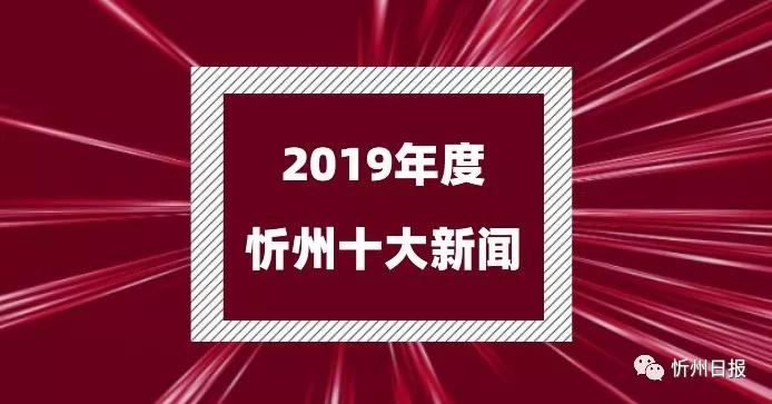 忻州今天新闻头条24小时,忻州今日新闻头条