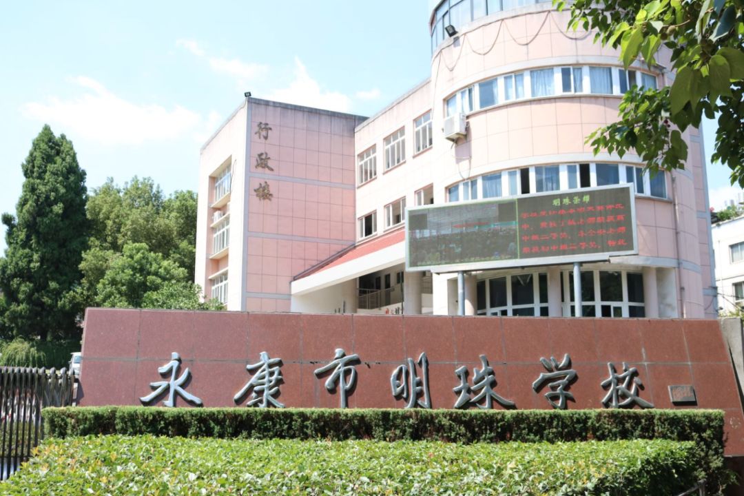 浙江省永康市明珠中学,浙江省永康市明珠学校