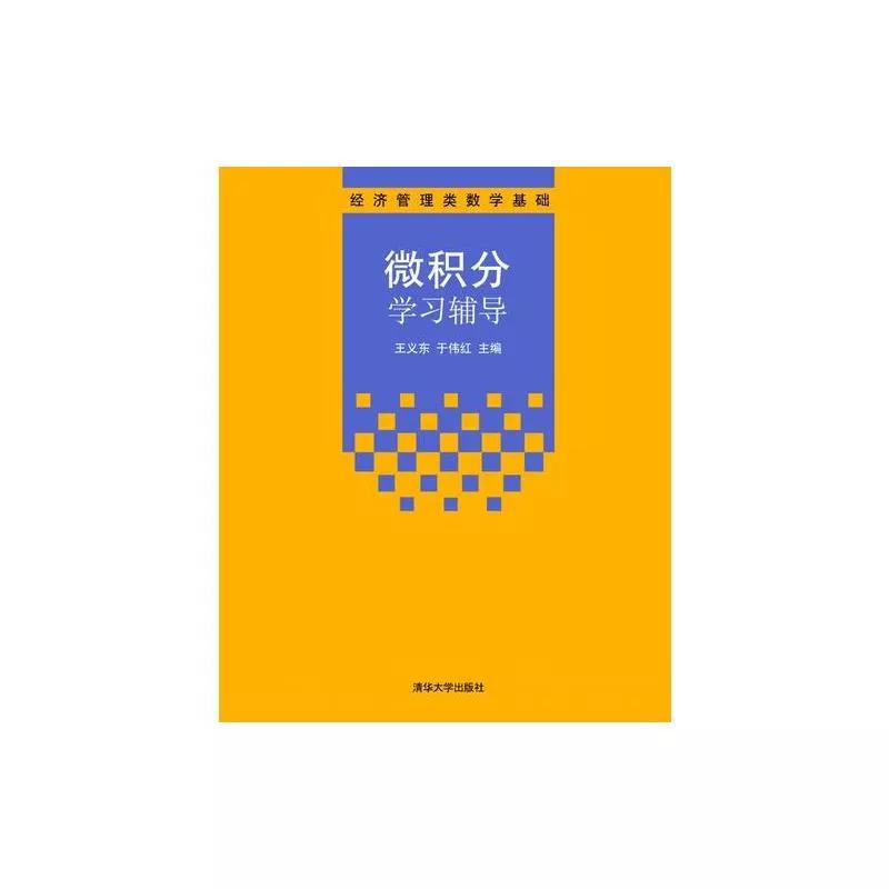 微积分课堂实录,李永乐科普微积分