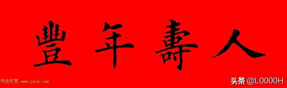 虎年田英章楷书集字春联,田英章鼠年春联打印欣赏