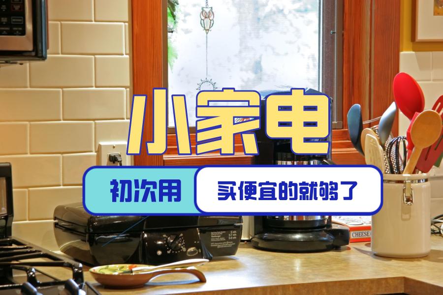 再穷也要买的四款小家电,一年四季都能用的小家电有哪些