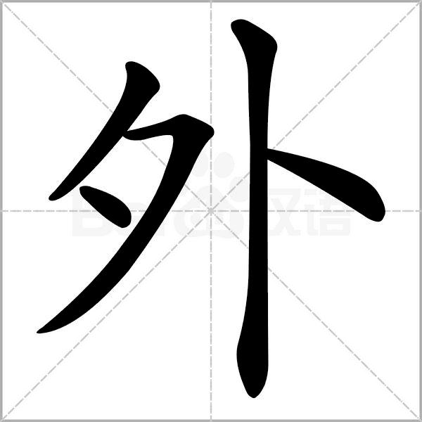 干货丨部编版小学语文一年级易错字汇总（含笔画动画演示）
