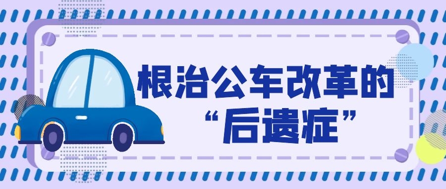 公车改革的后果,公车改革的利与弊