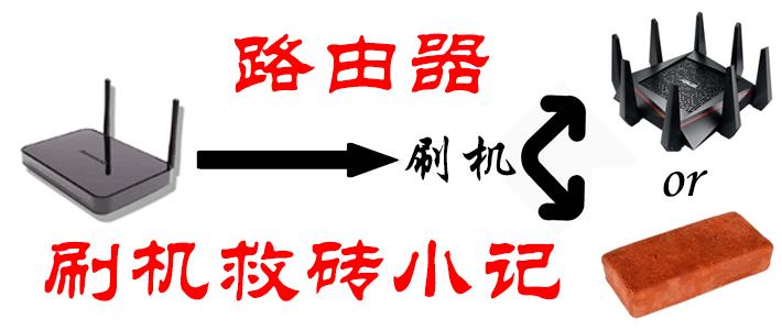 变砖了怎么补救,变砖的通用解决方法