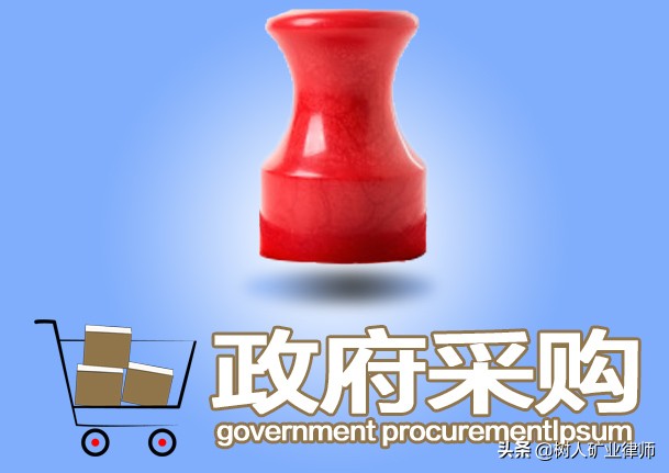 政府采购质疑和投诉程序及法律风险防范,律师整理归纳