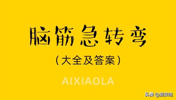 100道脑筋急转弯带答案四年级,米小圈脑筋急转弯100道题答案