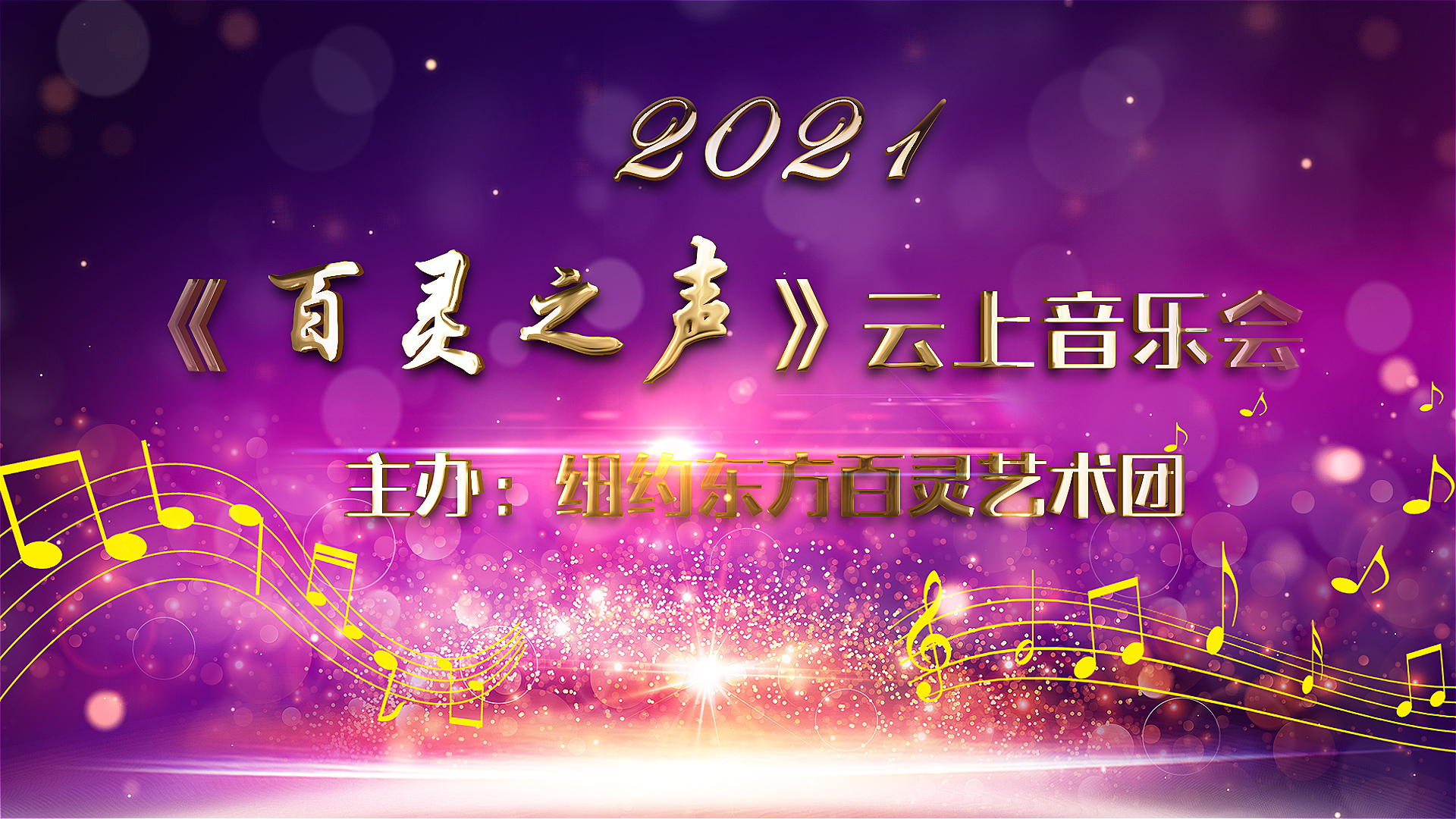 云上之声演唱会,百灵之声合唱艺术节